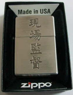 画像1: ☆現場監督！現場の監督さん用 渋い・・シルバー古美 ２０１０年 ZIPPO！新品