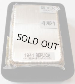 画像1: ☆１９４１ レプリカ！豪華 三面手彫り！シルバー 縦サテーナ＆サイドゴールド ２０１４年 ＺＩＰＰＯ！新品