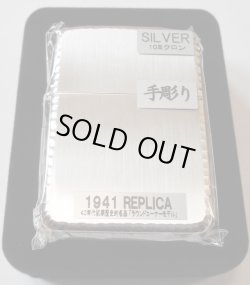 画像1: ☆１９４１ レプリカ！豪華 三面手彫り！シルバー 縦サテーナ＆サイドシルバー ２０１４年 ＺＩＰＰＯ！新品