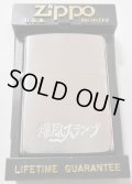 ☆爆風スランプ！BAKUFU-SLUMP １９９１年５月（E）＃２００ ZIPPO！未使用品