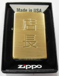 ★店長！渋い色合いの・・真鍮古美！店長さんへ・・ ２０１６年 ZIPPO！新品