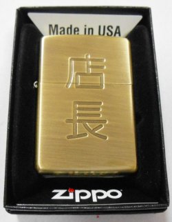 画像1: ★店長！渋い色合いの・・真鍮古美！店長さんへ・・ ２０１６年 ZIPPO！新品