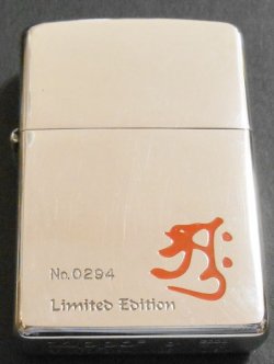 画像1: ☆大日如来！梵字 アーク神 四面彫刻 ２０００年４月 限定ZIPPO！未使用品