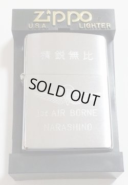 画像1: ★精鋭無比！陸上自衛隊 習志野駐屯地 第１空挺部隊 ２００２年１１月 ＃２００ ZIPPO！新品