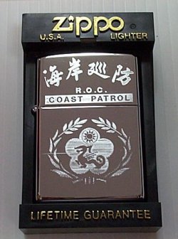 画像1: ★中華民国（台湾）海岸巡防 １９９９年 ＃２５０ USA ZIPPO！未使用品。