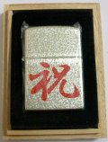 ☆祝！しゅく・いわい　記念・お祝い品に・・淡い金色！桐箱入り  ２００３年１０月 ＺＩＰＰＯ！新品
