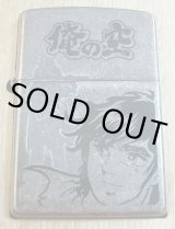 画像: 俺の空！本宮ひろ志 人気コミック 限定 ２００５年 ZIPPO！新品