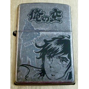 画像: 俺の空！本宮ひろ志 人気コミック 限定 ２００５年 ZIPPO！新品