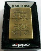 画像: ☆棟梁！大工さんの親方・・とうりょう　渋い・・真鍮古美 ２０１０年 ZIPPO！新品