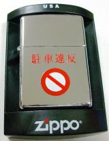 画像: 珍品！標識デザイン　駐車違反！＃２５０　２００５年　ＺＩＰＰＯ！新品