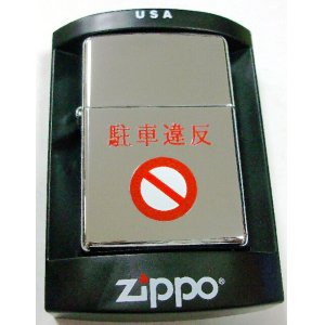 画像: 珍品！標識デザイン　駐車違反！＃２５０　２００５年　ＺＩＰＰＯ！新品