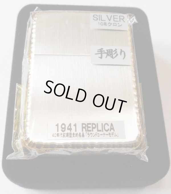 画像1: ☆１９４１ レプリカ！豪華 三面手彫り！シルバー 縦サテーナ＆サイドゴールド ２０１４年 ＺＩＰＰＯ！新品