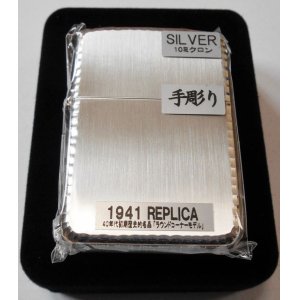 画像: ☆１９４１ レプリカ！豪華 三面手彫り！シルバー 縦サテーナ＆サイドシルバー ２０１４年 ＺＩＰＰＯ！新品