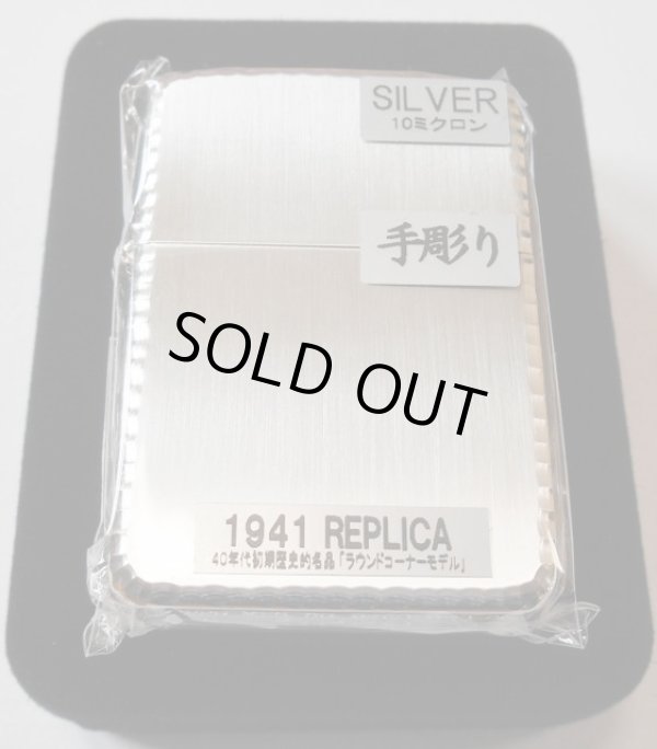 画像1: ☆１９４１ レプリカ！豪華 三面手彫り！シルバー 縦サテーナ＆サイドシルバー ２０１４年 ＺＩＰＰＯ！新品