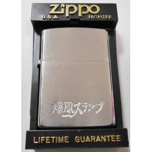 画像: ☆爆風スランプ！BAKUFU-SLUMP １９９１年５月（E）＃２００ ZIPPO！未使用品