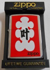 画像: ☆開運！大入り　叶　商売繁盛 １９９６年７月製 ＃２００ ZIPPO！新品