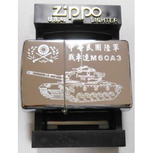 画像: ★中華民国（台湾）陸軍 戦車連M６０A３ ２０００年 ＃２５０ ZIPPO！未使用品