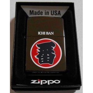 画像: ★一番！まつり半纏 ICHIBAN ブラック ２０１１年 BLACK ZIPPO！新品