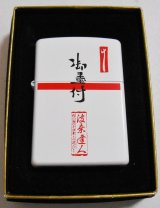 画像: ★波達！サーフブランド 波乗達人！御墨付 ２００４年 ホワイト ＺＩＰＰＯ！新品