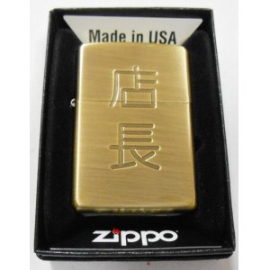 画像: ★店長！渋い色合いの・・真鍮古美！店長さんへ・・ ２０１６年 ZIPPO！新品