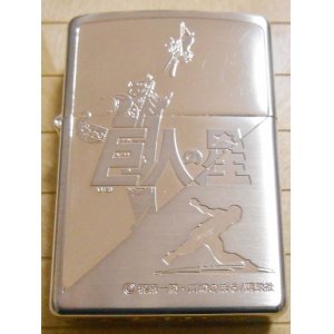 画像: ☆ 巨人の星！人気のコミック・・星 飛雄馬！２００２年 銀加工 ZIPPO！新品