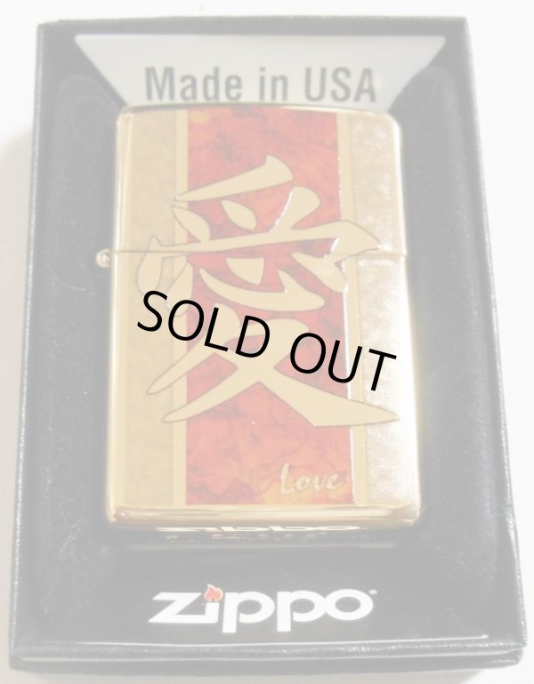 画像1: ☆愛！LOVE ラブ！ZIPPO社２０１６年モデル 真鍮ケース SOLID BRASS ZIPPO！新品