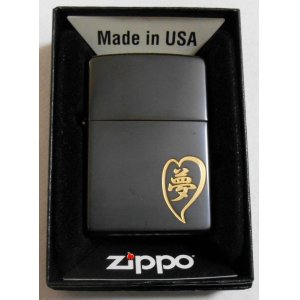 画像: ☆夢！漢字で・・夢＆ハートのデザイン！ブラック ２００３年 ZIPPO！新品