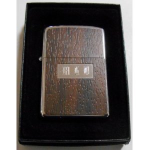 画像: ☆１９８１年 VINTAGE ＃３５１ WOOD GRAIN 両面ウッド USED ＺＩＰＰＯ！美品