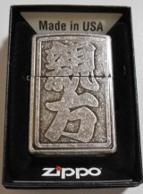 画像: ☆親方！全国の・・親方さんへ　渋い！銀いぶしバレル アンティ－ク・シルバー ZIPPO！新品