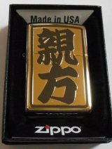 画像: ☆親方！全国の・・親方さんへ　豪華！ブラック＆ゴールド 黒金コンビネーション ZIPPO！新品