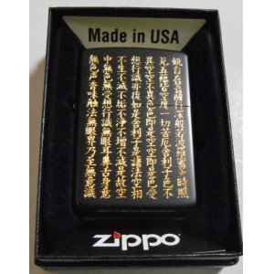 画像: ☆豪華！般若心経！見事な・・５面加工！渋いブラック＆輝くゴールド文字 ZIPPO！新品