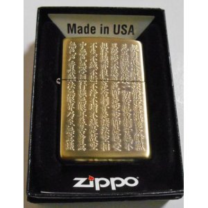 画像: ☆豪華！般若心経！見事な・・５面加工！渋い色合いの・・真鍮古美 ZIPPO！新品