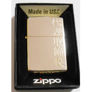 画像: ☆代表取締役！社長さん・会長さんへ・・豪華！シルバー&ゴールド コンビ ZIPPO！新品