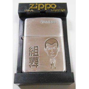 画像: ★組葬！任侠 極道 KUMISOU 渋い・・親分！シルバー１０μ ２００２年 ZIPPO！未使用品B