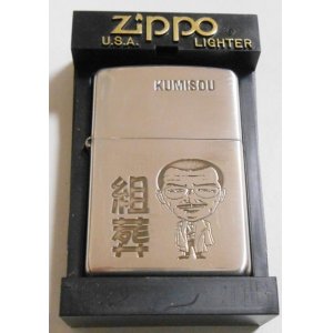 画像: ★組葬！任侠 極道 KUMISOU 渋い・・親分！シルバー１０μ ２００２年 ZIPPO！未使用品A