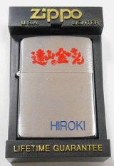 画像: ☆俳優 松方弘樹さん 遠山の金さん！HIROKI オリジナル１９９３年２月 ZIPPO！未使用品