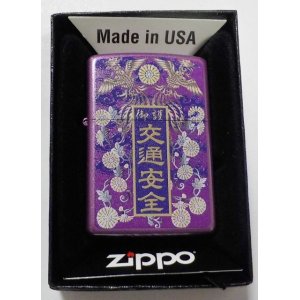 画像: ☆ 交通安全！ お守り袋デザイン！菊の御紋・鳳凰等 ２０２０年 パープル ZIPPO！新品