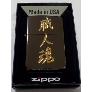 画像: ★職人魂！漢字デザイン ゴールド文字彫刻 渋い・・全面ブラック鏡面 ２０２０年 ZIPPO！新品