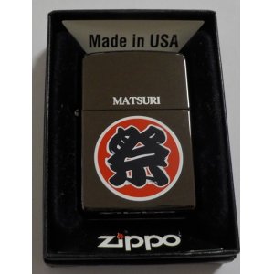 画像: ★祭！まつり半纏 MATSURI ブラック ２０１１年 BLACK ZIPPO！新品