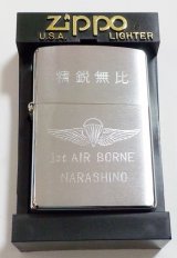 画像: ★精鋭無比！陸上自衛隊 習志野駐屯地 第１空挺部隊 ２００２年１１月 ＃２００ ZIPPO！新品