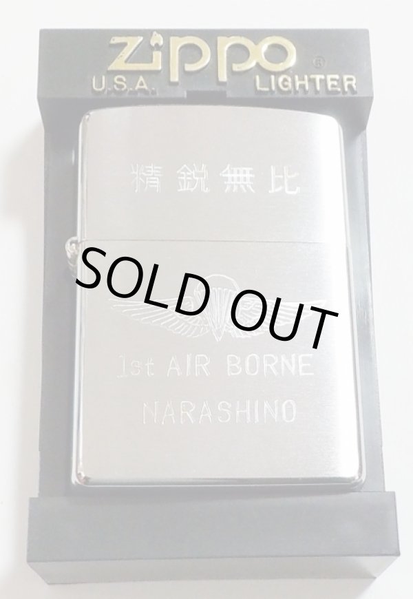 ☆精鋭無比！陸上自衛隊 習志野駐屯地 第1空挺部隊 2002年