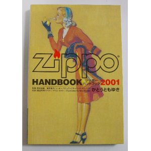 画像: ☆名本！ジッポーライターの本！ZIPPO HAND BOOK ２００１ 新品本！