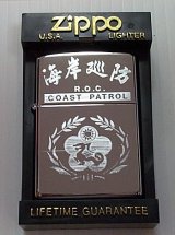 画像: ★中華民国（台湾）海岸巡防 １９９９年 ＃２５０ USA ZIPPO！未使用品。