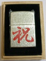 画像: ☆祝！しゅく・いわい　記念・お祝い品に・・淡い金色！桐箱入り  ２００３年１０月 ＺＩＰＰＯ！新品