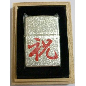 画像: ☆祝！しゅく・いわい　記念・お祝い品に・・淡い金色！桐箱入り  ２００３年１０月 ＺＩＰＰＯ！新品