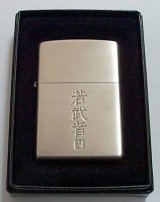 画像: Asahi！アサヒの緑茶　若武者！オリジナル ２００５年 ZIPPO！新品