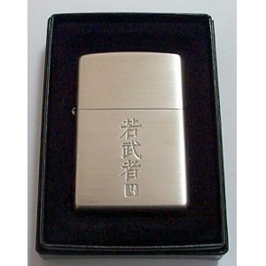 画像: Asahi！アサヒの緑茶　若武者！オリジナル ２００５年 ZIPPO！新品