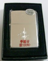 画像: ★手彫り！銀加工シルバー１０ミクロン お洒落なデザイン　２００８年 ＺＩＰＰＯ！新品