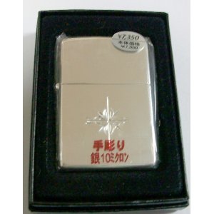 画像: ★手彫り！銀加工シルバー１０ミクロン お洒落なデザイン　２００８年 ＺＩＰＰＯ！新品