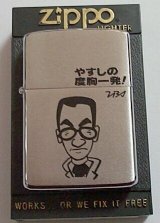 画像: 横山やすし！ＴＢＳ やすしの度胸一発！１９８４年 ZIPPO！未使用品